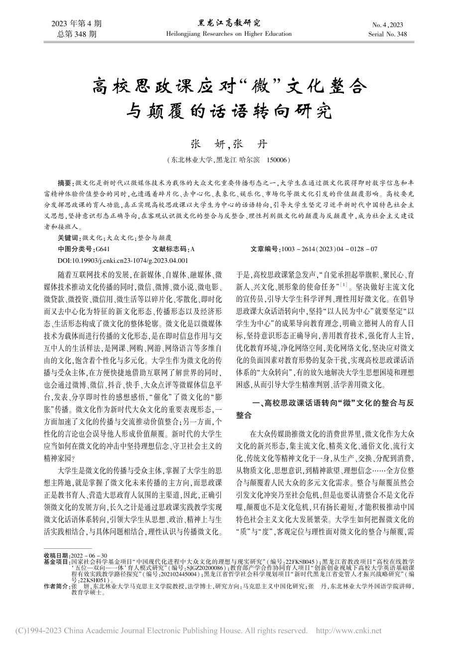 高校思政课应对“微”文化整合与颠覆的话语转向研究_张妍.pdf_第1页