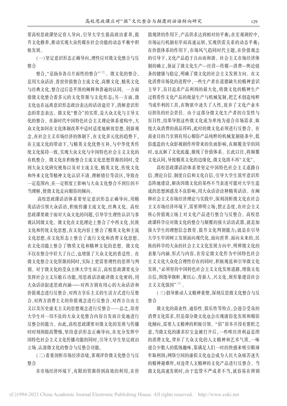 高校思政课应对“微”文化整合与颠覆的话语转向研究_张妍.pdf_第2页