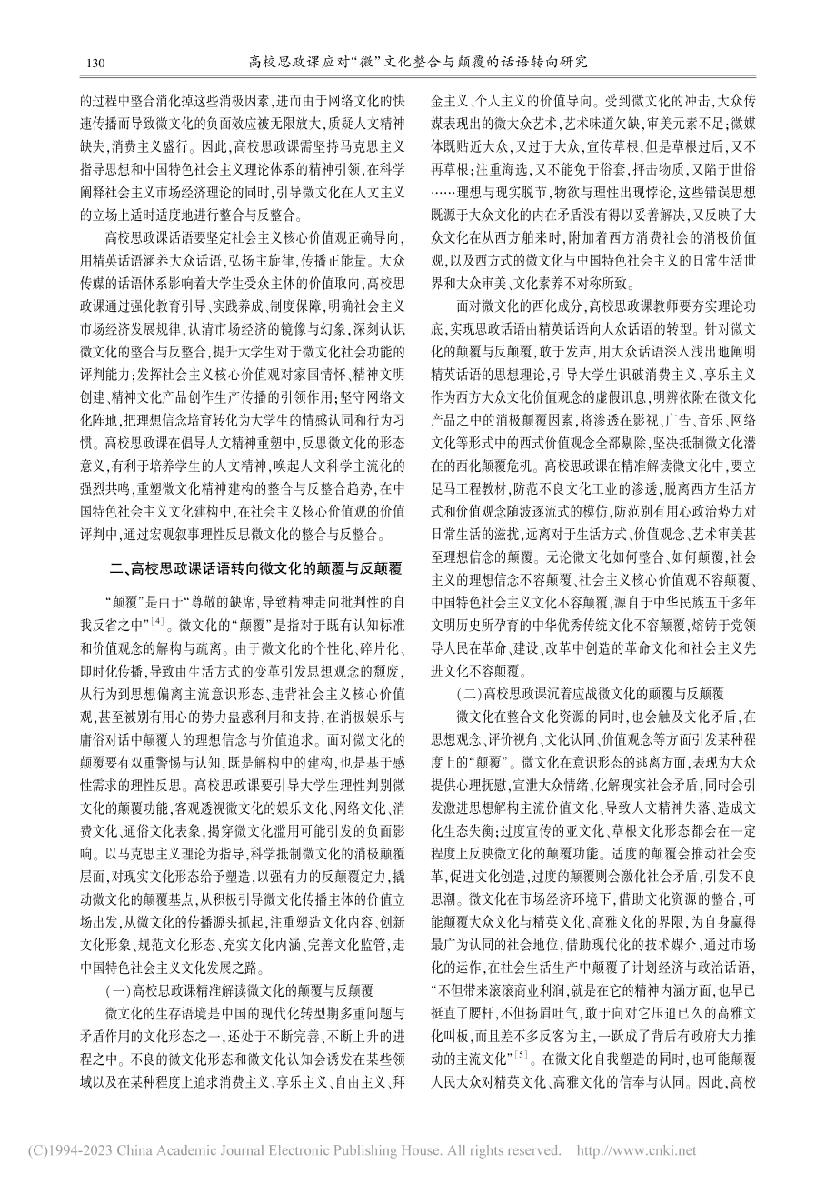 高校思政课应对“微”文化整合与颠覆的话语转向研究_张妍.pdf_第3页