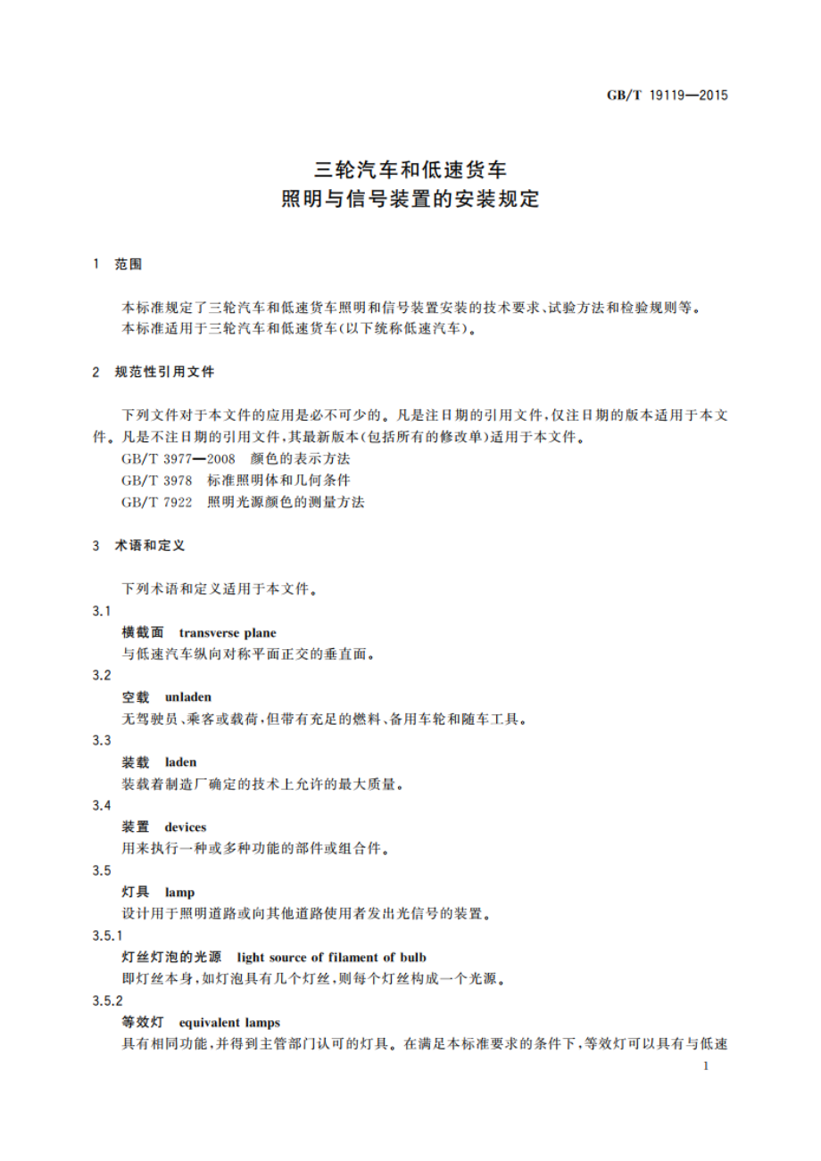 三轮汽车和低速货车 照明与信号装置的安装规定 GBT 19119-2015.pdf_第3页