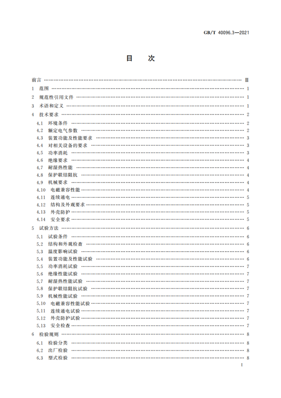 就地化继电保护装置技术规范 第3部分：就地操作箱 GBT 40096.3-2021.pdf_第2页