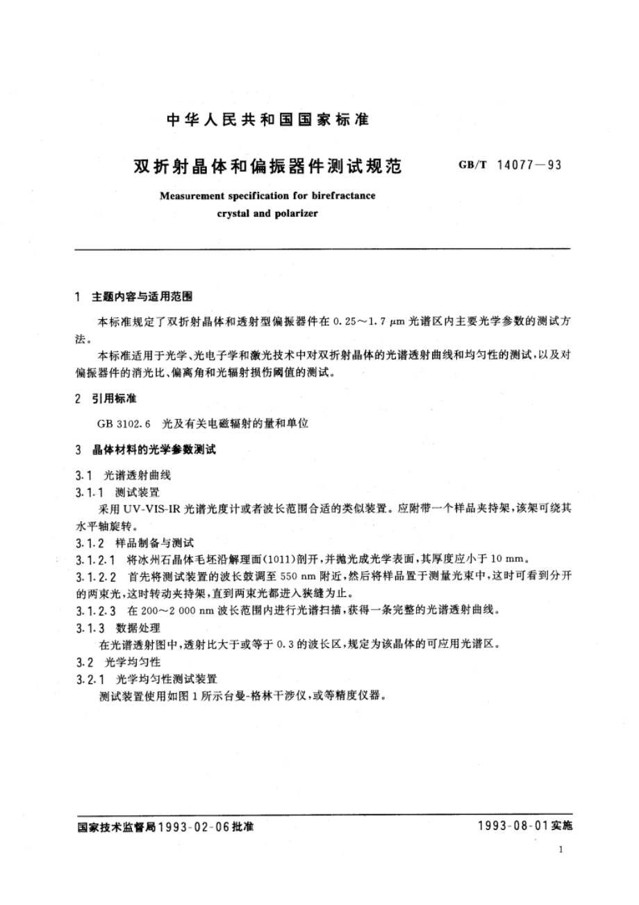 双折射晶体和偏振器件测试规范 GBT 14077-1993.pdf_第2页