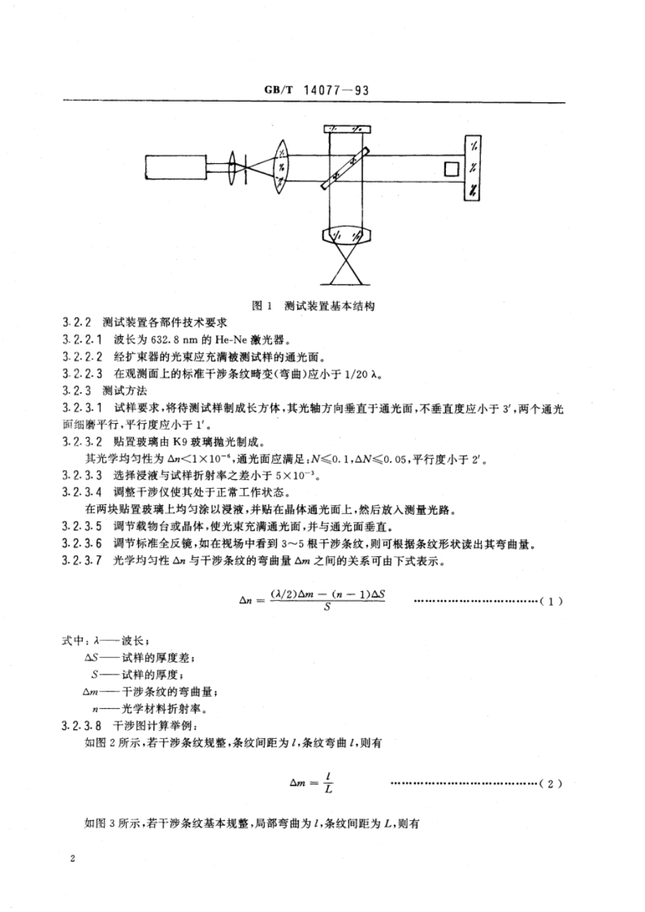 双折射晶体和偏振器件测试规范 GBT 14077-1993.pdf_第3页