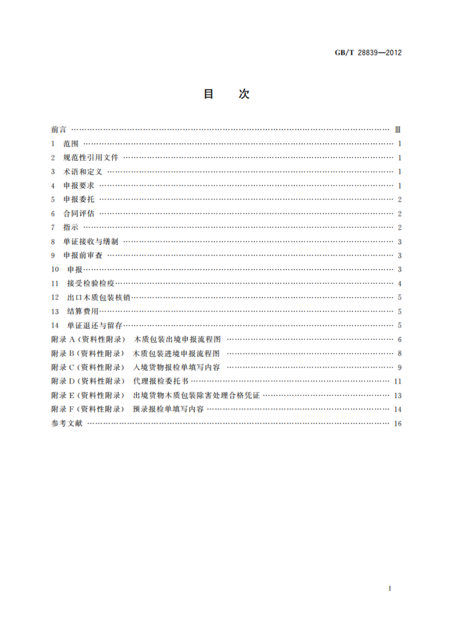 进出境货物木质包装申报规范 GBT 28839-2012.pdf_第2页