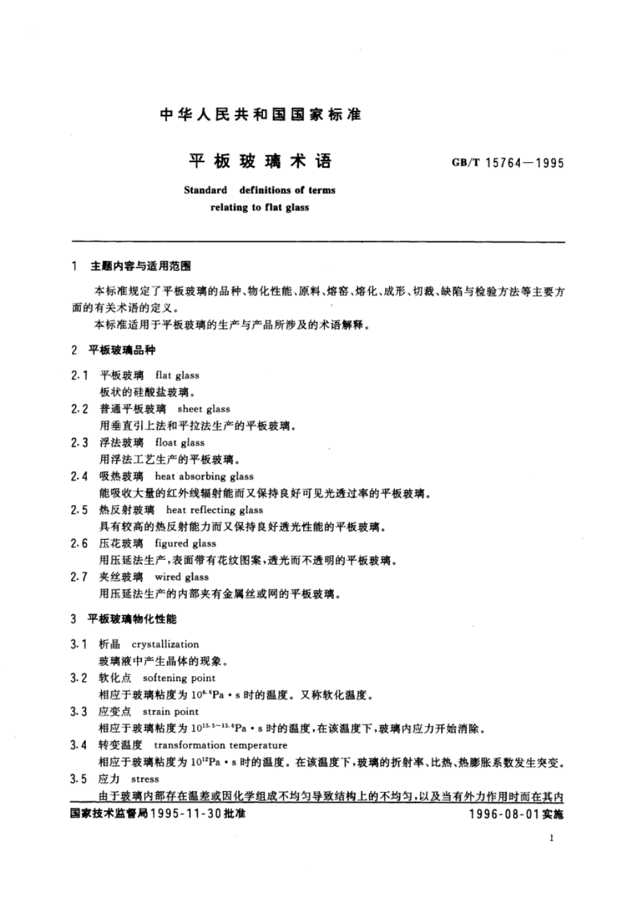 平板玻璃术语 GBT 15764-1995.pdf_第3页