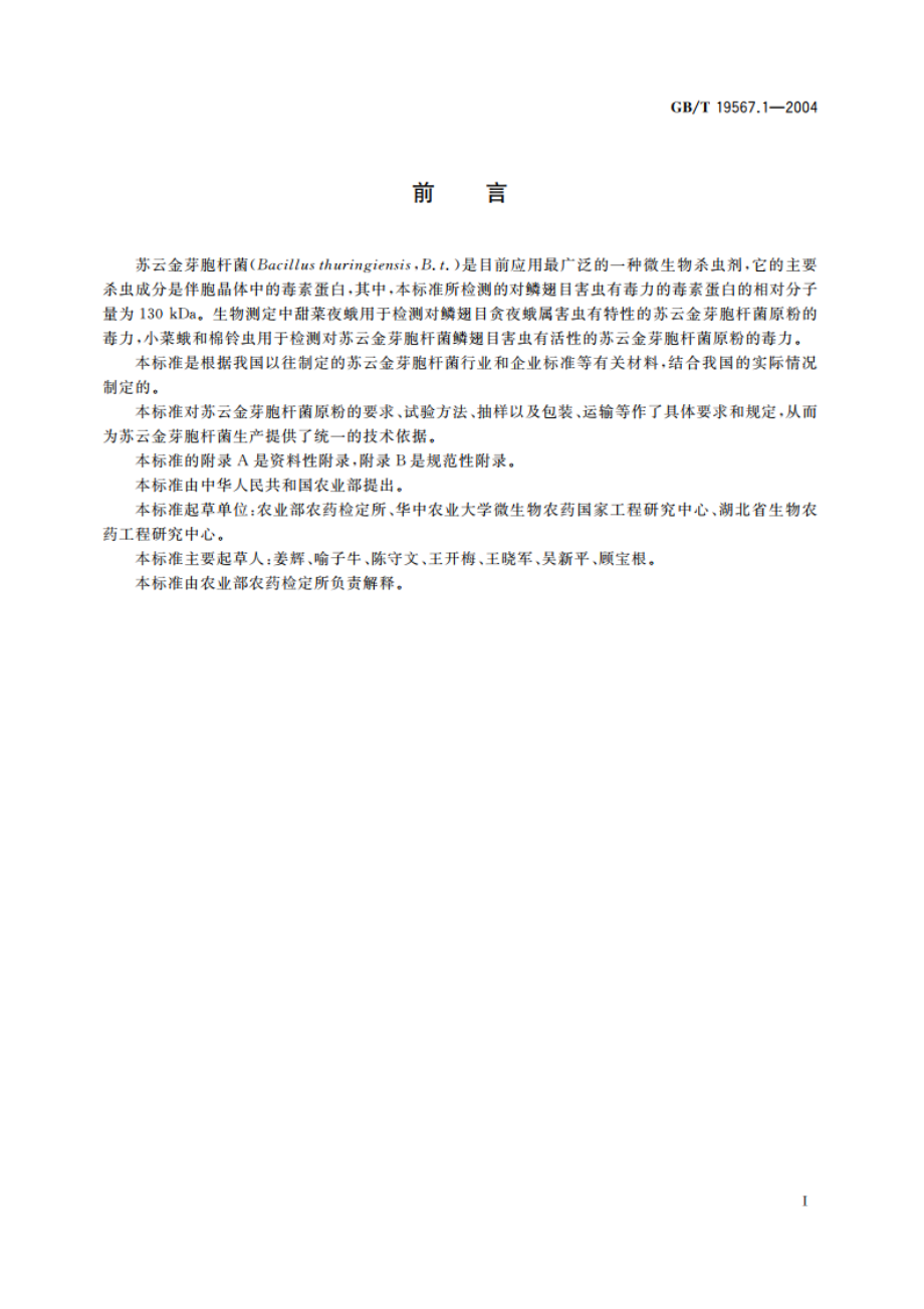 苏云金芽胞杆菌原粉 GBT 19567.1-2004.pdf_第2页