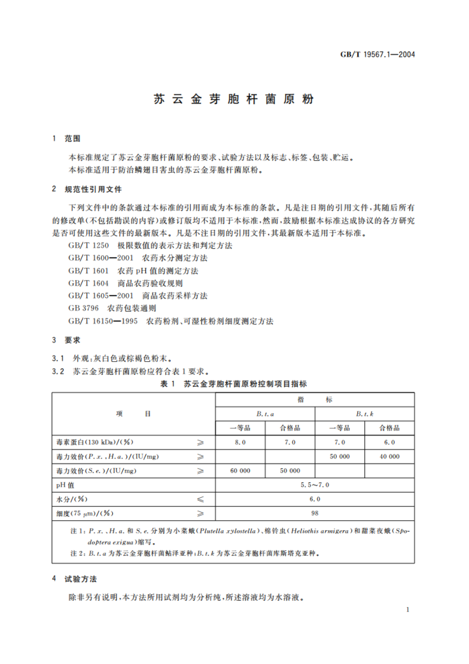 苏云金芽胞杆菌原粉 GBT 19567.1-2004.pdf_第3页