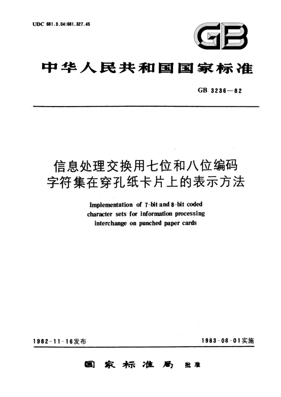 信息处理交换用七位和八位编码字符集在穿孔纸卡片上的表示方法 GBT 3236-1982.pdf_第1页