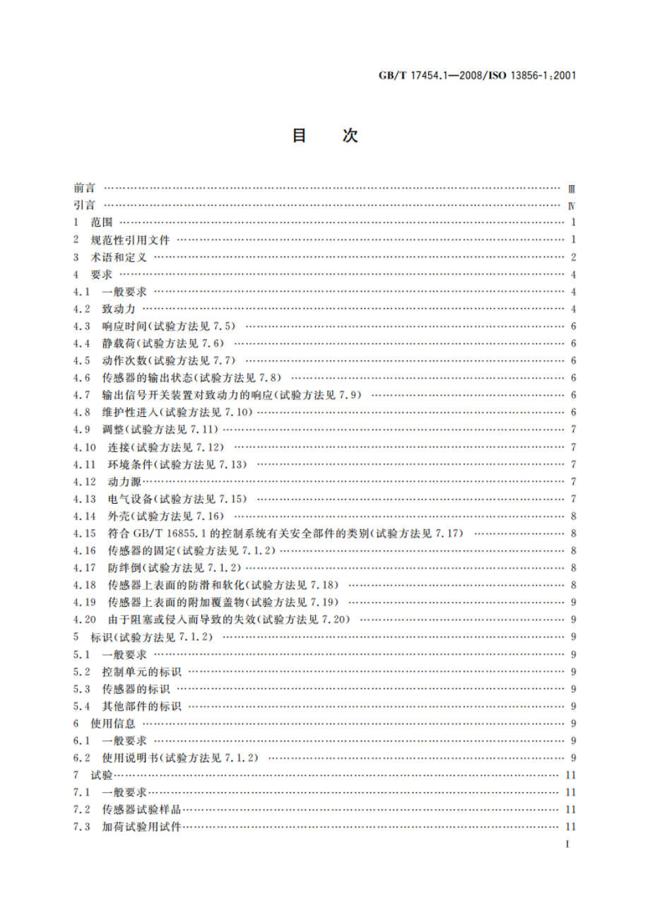 机械安全 压敏保护装置 第1部分：压敏垫和压敏地板的设计和试验通则 GBT 17454.1-2008.pdf_第3页