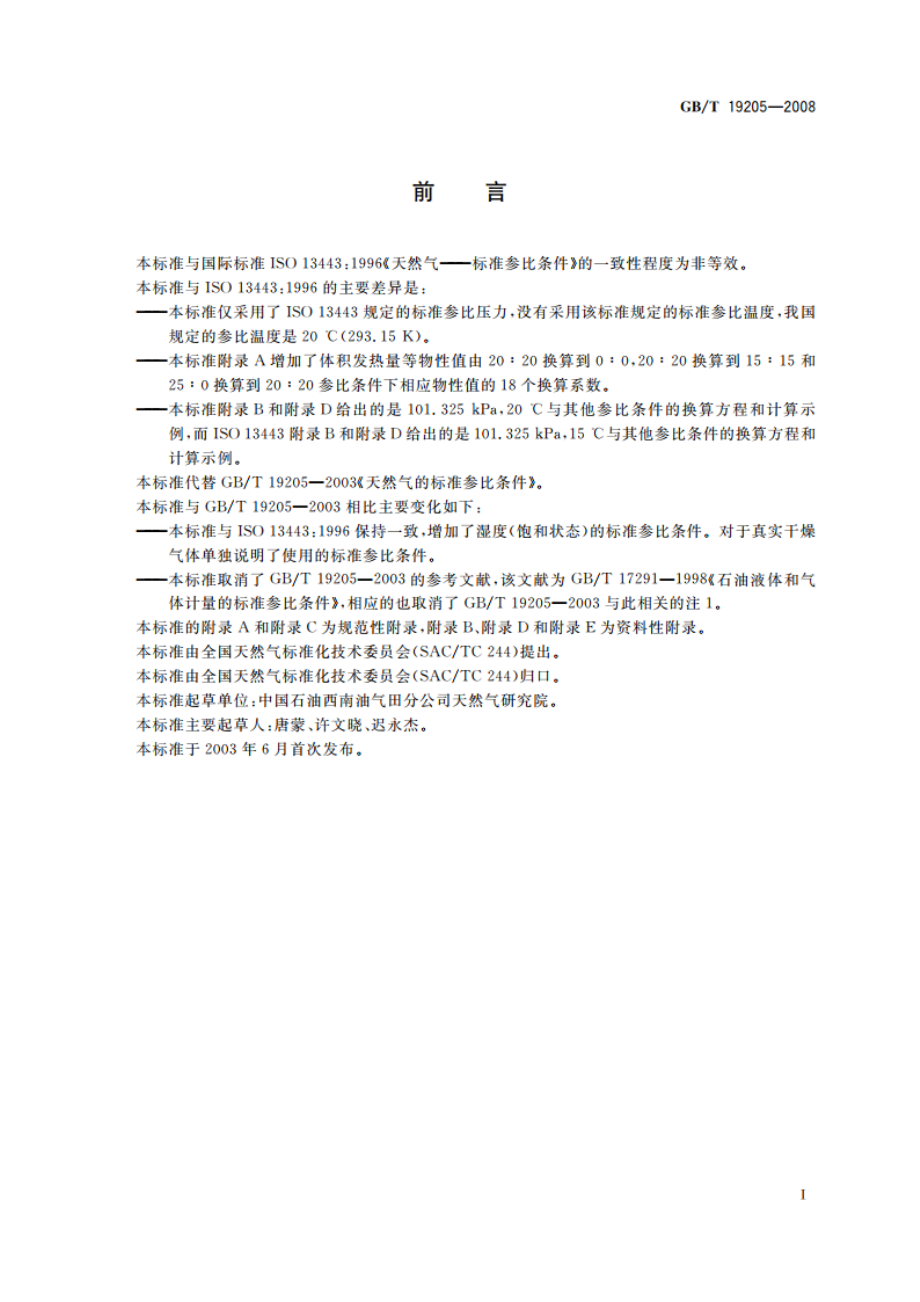 天然气标准参比条件 GBT 19205-2008.pdf_第2页