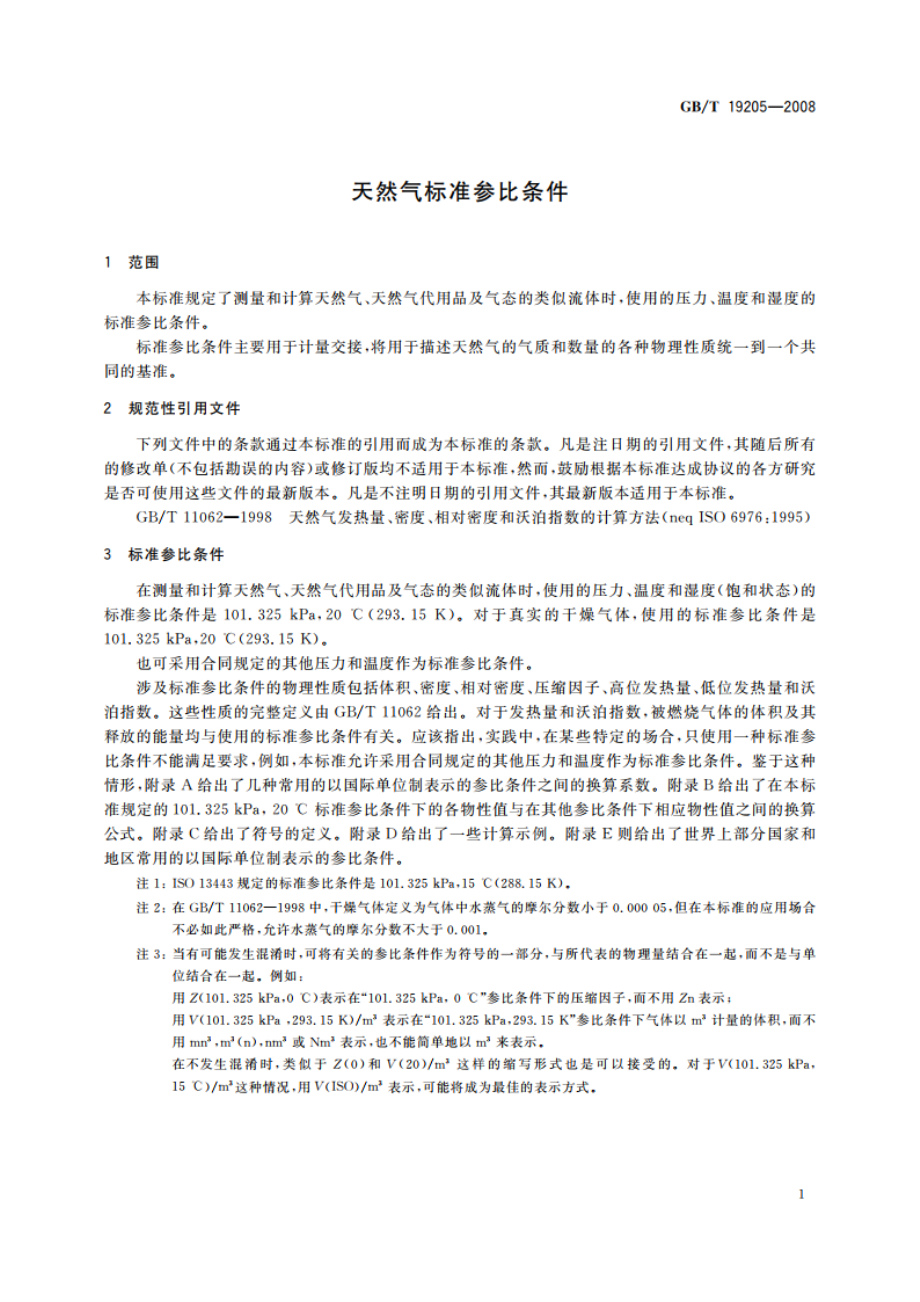 天然气标准参比条件 GBT 19205-2008.pdf_第3页