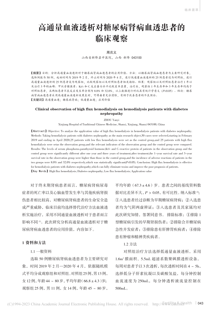 高通量血液透析对糖尿病肾病血透患者的临床观察_周炎义.pdf_第1页