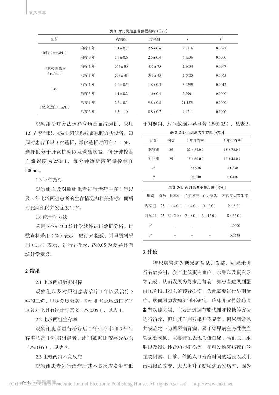 高通量血液透析对糖尿病肾病血透患者的临床观察_周炎义.pdf_第2页