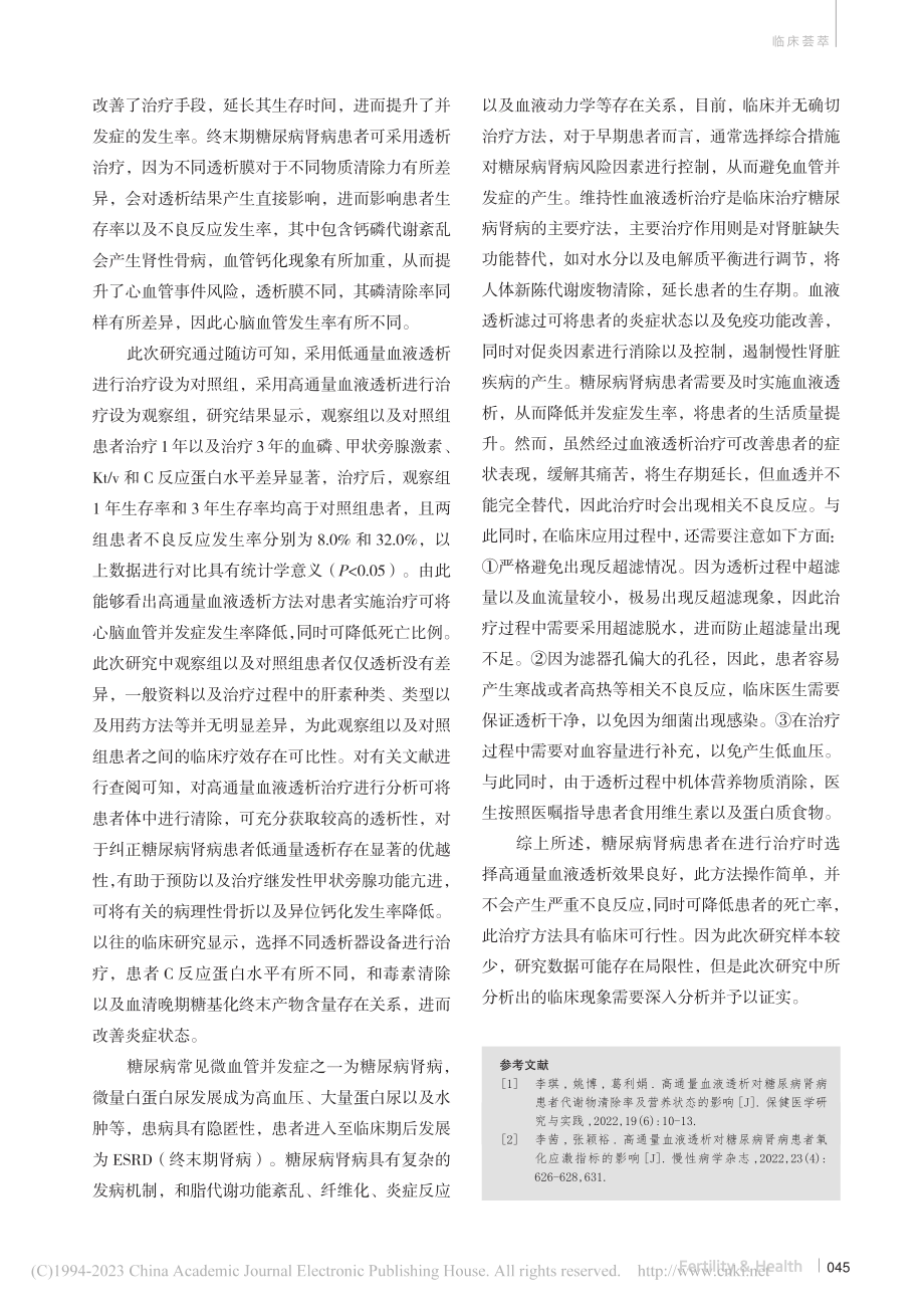 高通量血液透析对糖尿病肾病血透患者的临床观察_周炎义.pdf_第3页