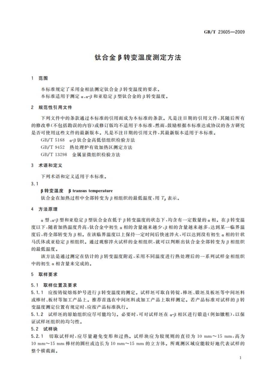 钛合金β转变温度测定方法 GBT 23605-2009.pdf_第3页