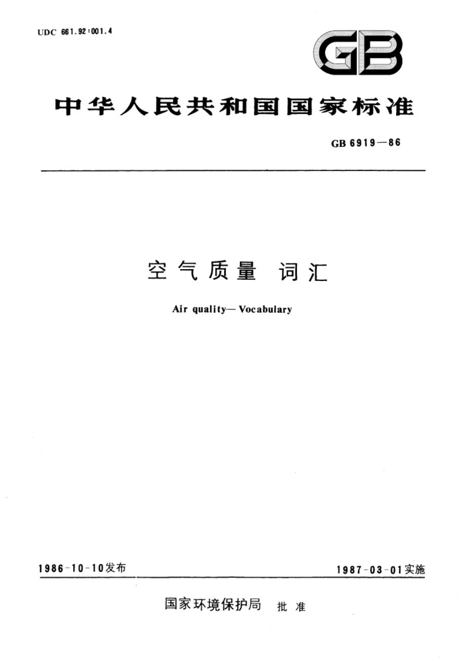 空气质量 词汇 GBT 6919-1986.pdf_第1页