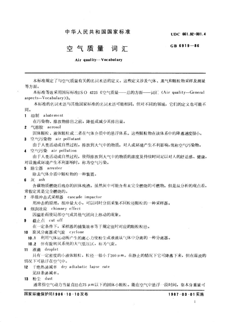 空气质量 词汇 GBT 6919-1986.pdf_第3页