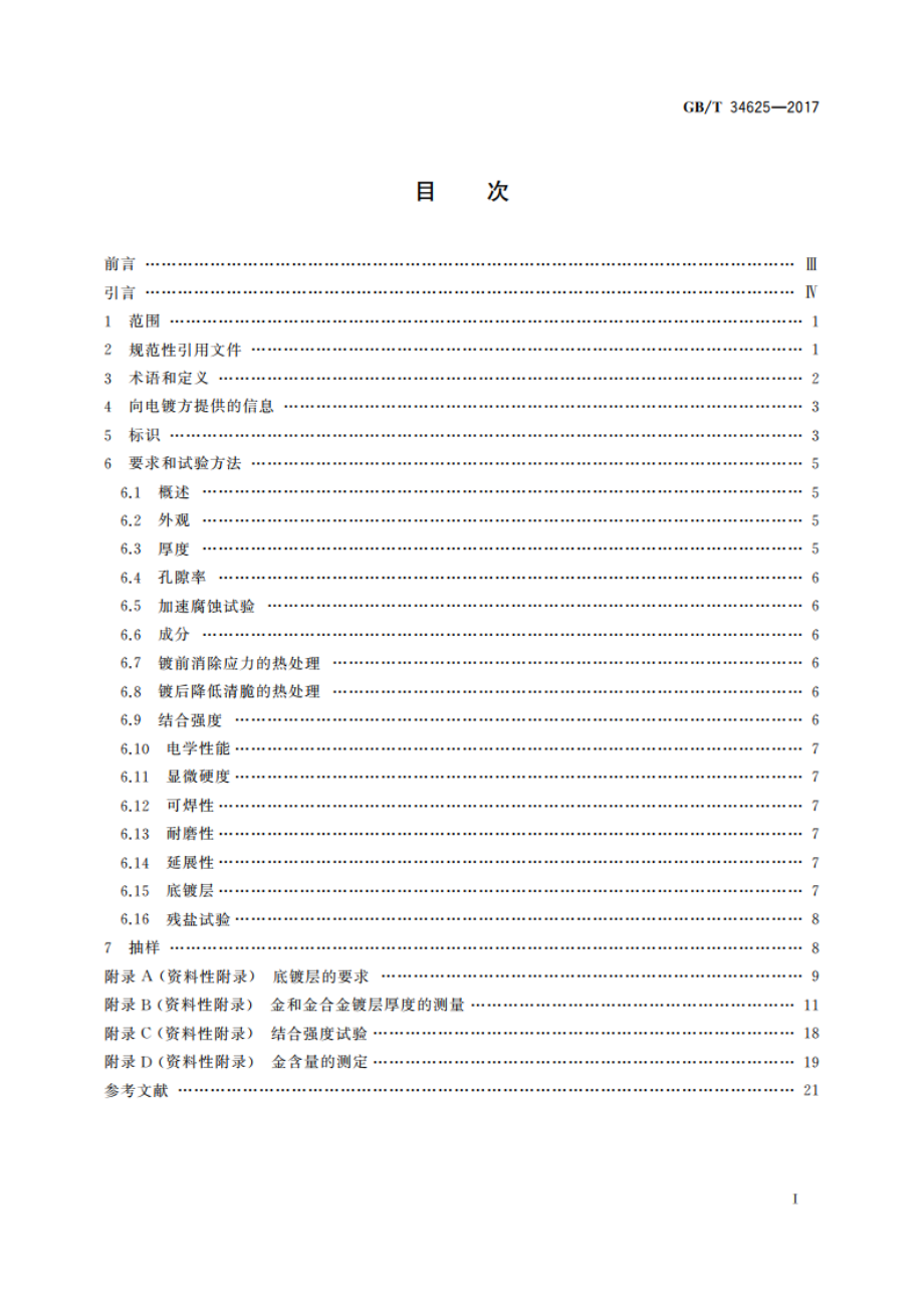 金属及其他无机覆盖层 电气、电子和工程用金和金合金电镀层 技术规范和试验方法 GBT 34625-2017.pdf_第2页