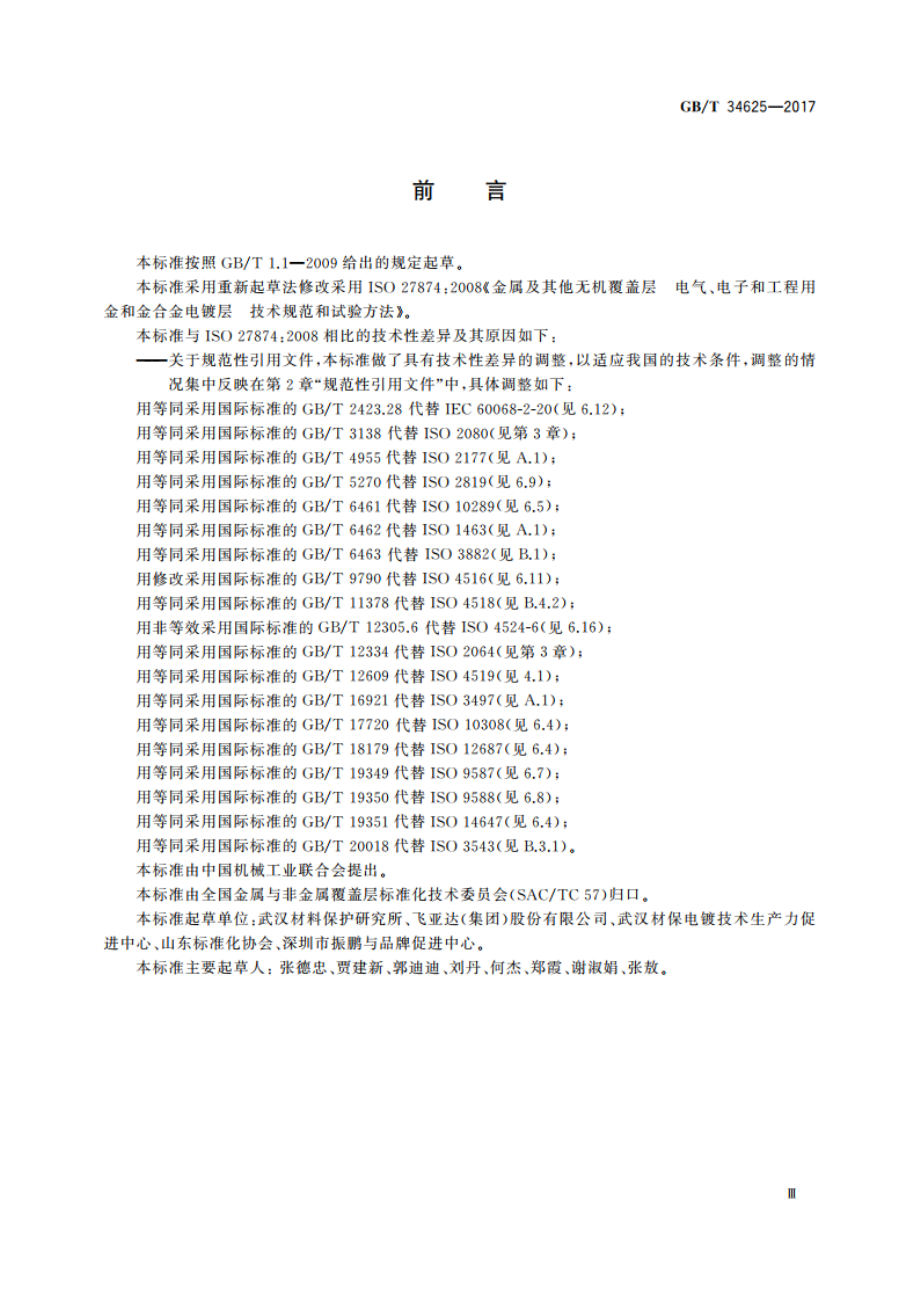 金属及其他无机覆盖层 电气、电子和工程用金和金合金电镀层 技术规范和试验方法 GBT 34625-2017.pdf_第3页