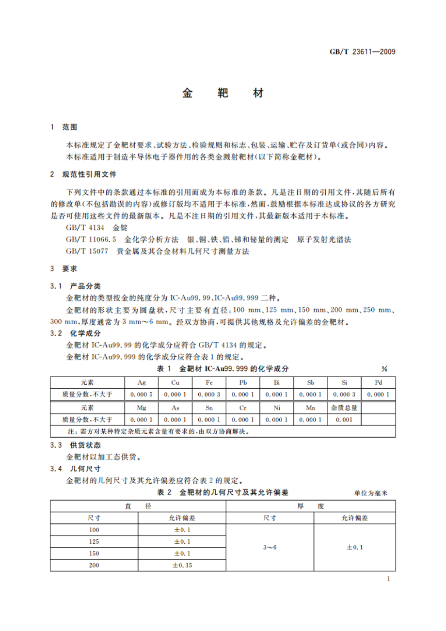 金靶材 GBT 23611-2009.pdf_第3页