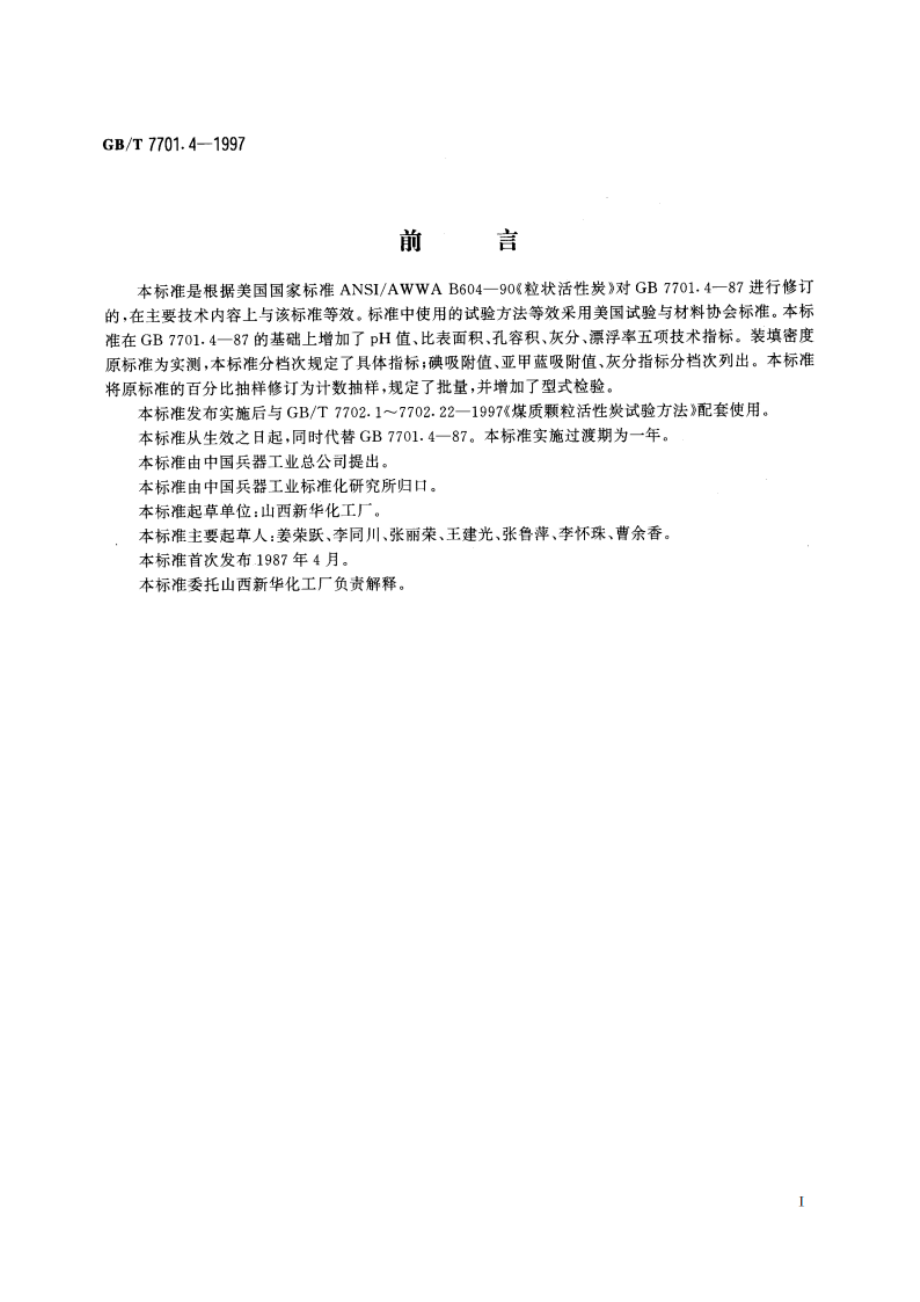 净化水用煤质颗粒活性炭 GBT 7701.4-1997.pdf_第2页