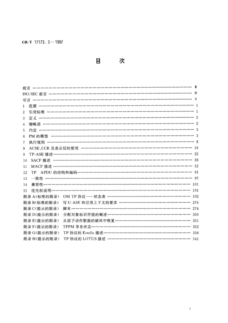 信息技术 开放系统互连 分布式事务处理 第3部分：协议规范 GBT 17173.3-1997.pdf_第3页