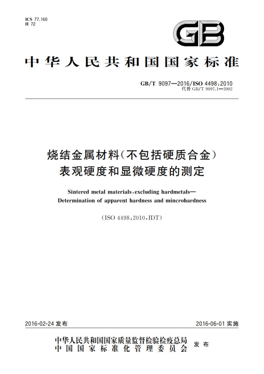 烧结金属材料(不包括硬质合金)表观硬度和显微硬度的测定 GBT 9097-2016.pdf_第1页