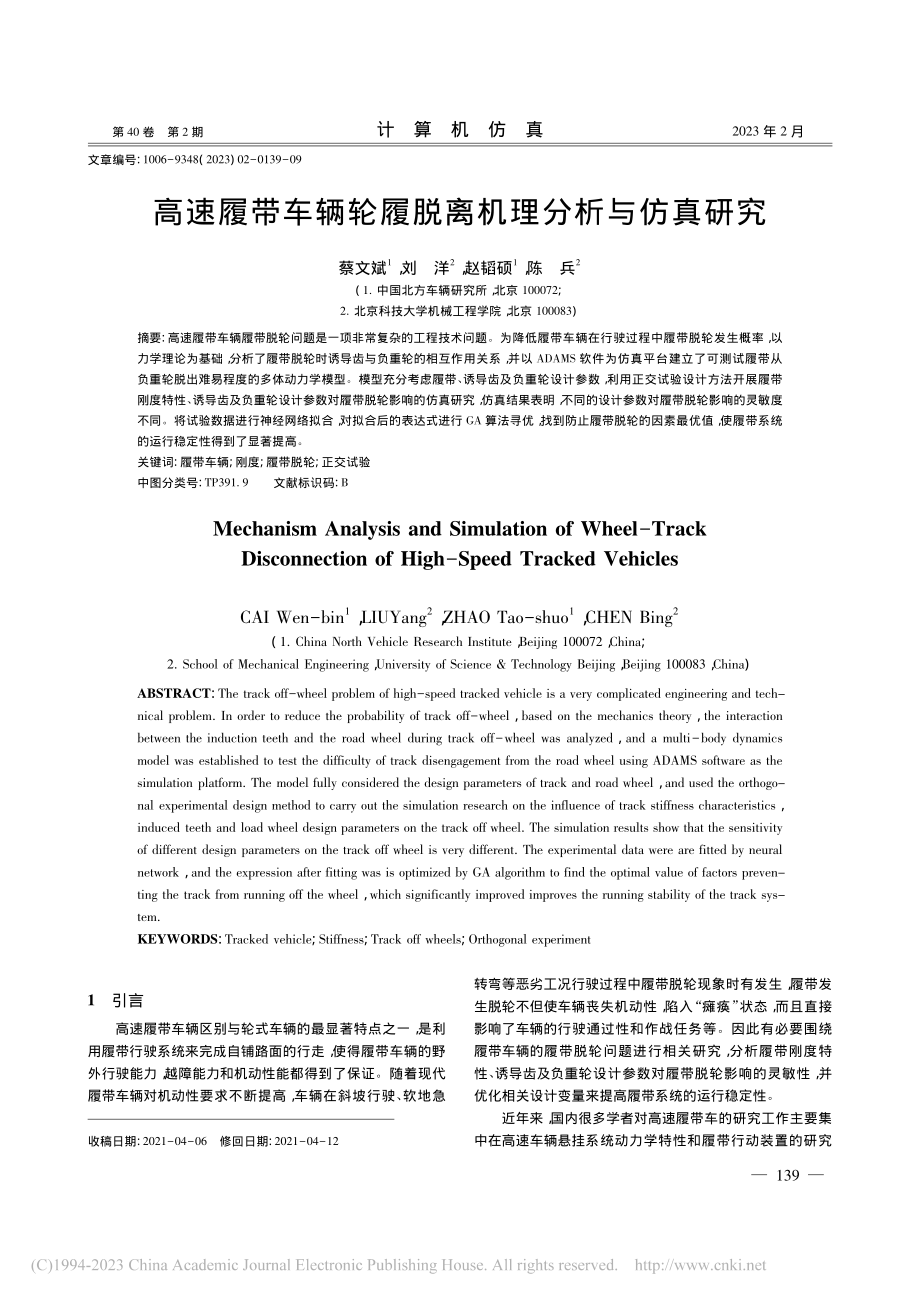 高速履带车辆轮履脱离机理分析与仿真研究_蔡文斌.pdf_第1页