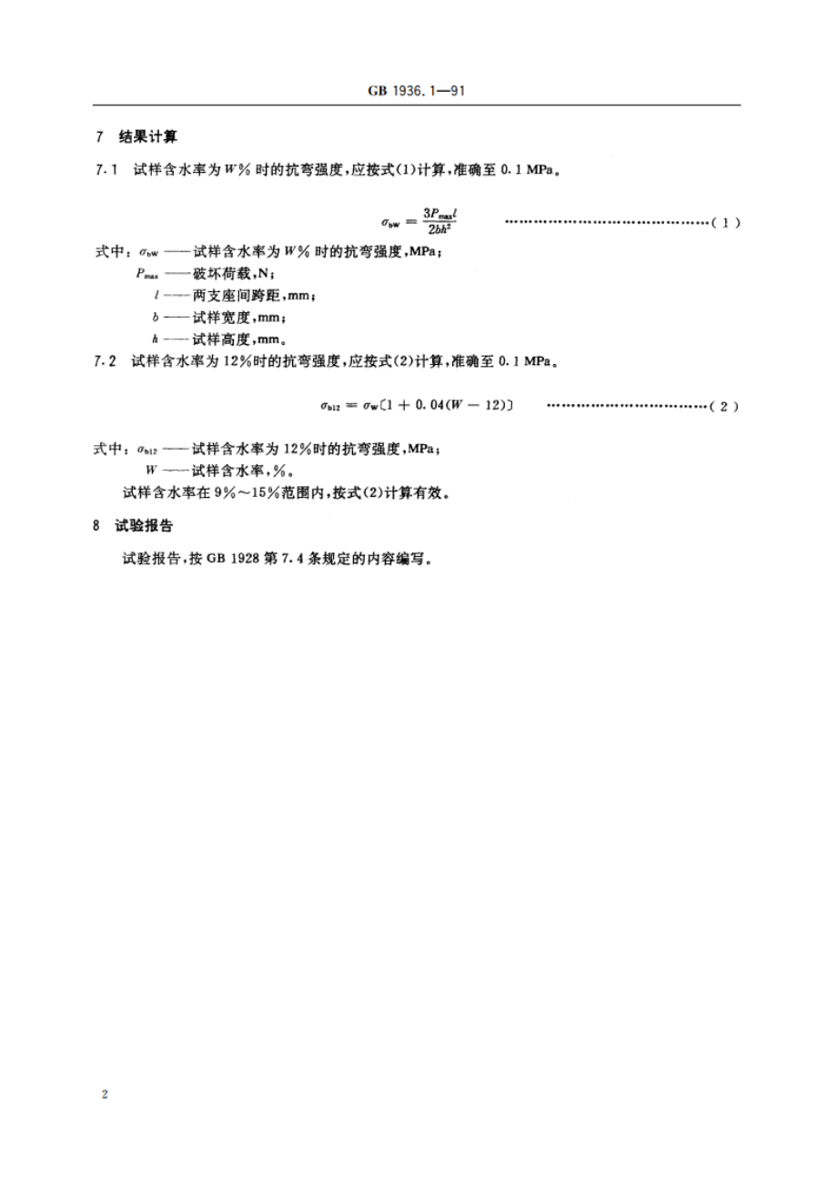 木材抗弯强度试验方法 GBT 1936.1-1991.pdf_第3页