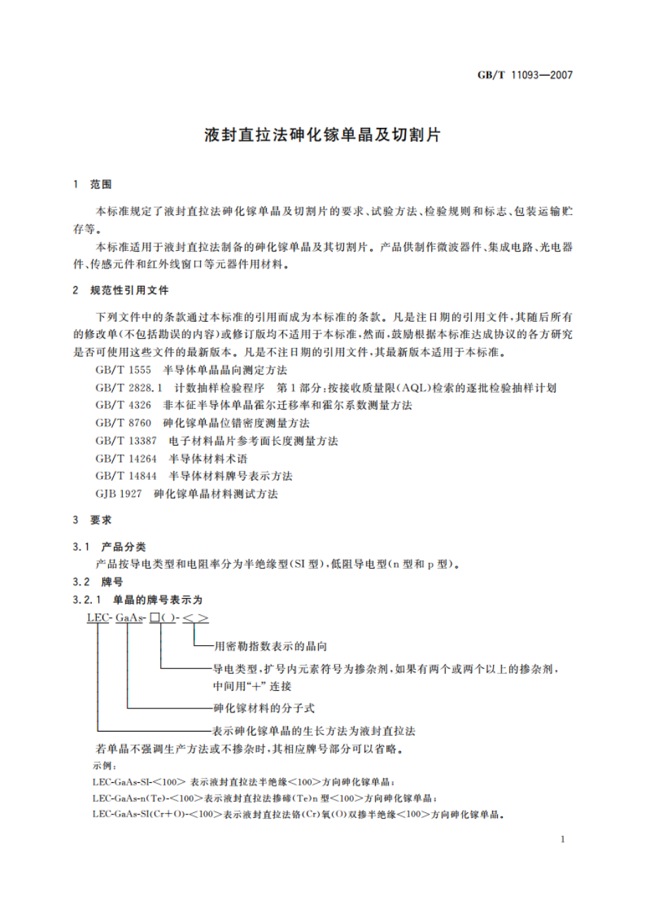 液封直拉法砷化镓单晶及切割片 GBT 11093-2007.pdf_第3页