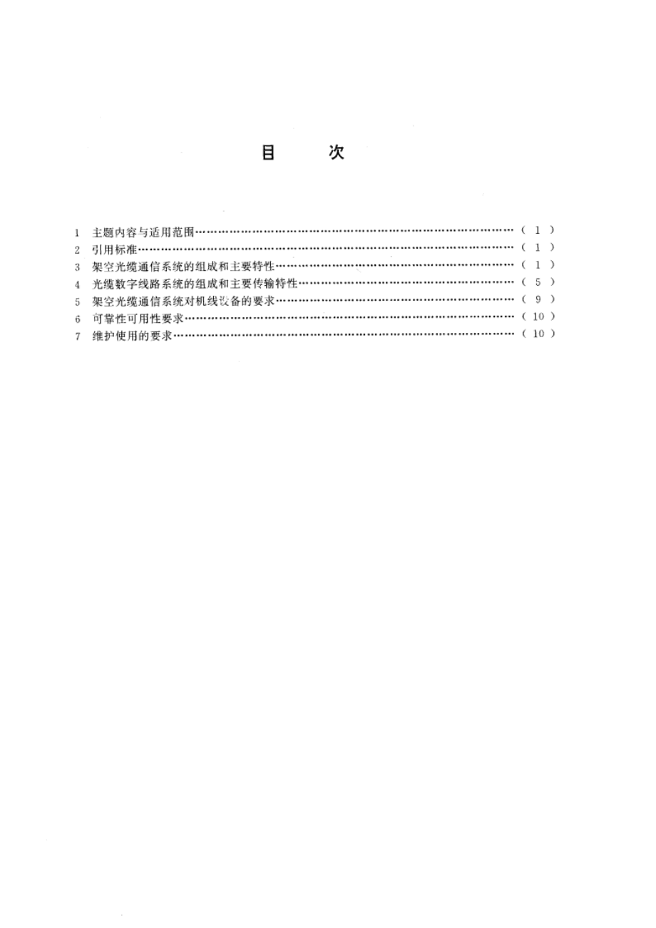 架空光缆通信系统进网要求 GBT 14138-1993.pdf_第2页