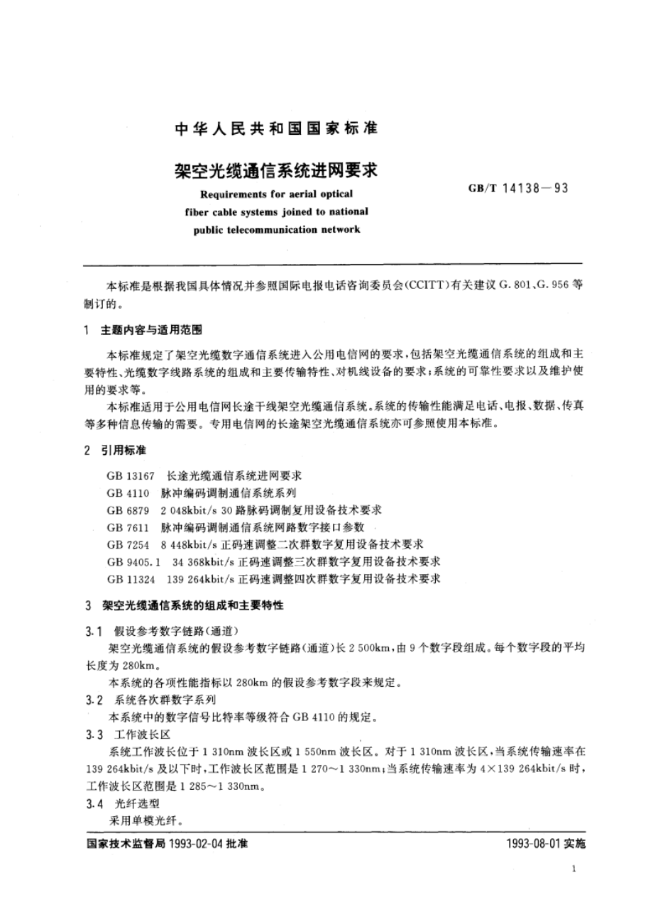 架空光缆通信系统进网要求 GBT 14138-1993.pdf_第3页