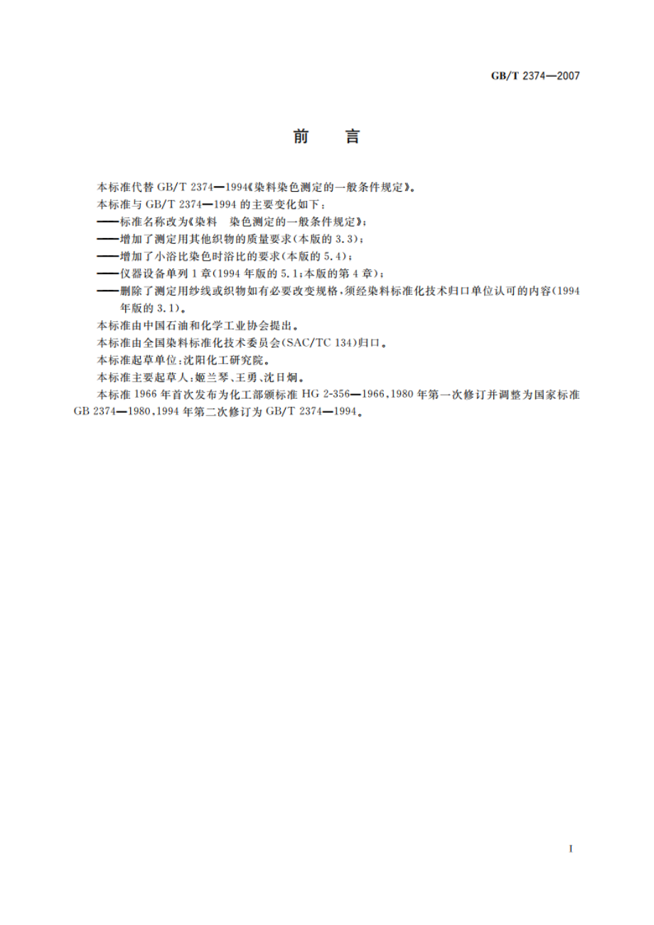 染料 染色测定的一般条件规定 GBT 2374-2007.pdf_第2页