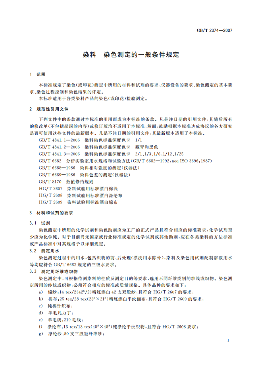 染料 染色测定的一般条件规定 GBT 2374-2007.pdf_第3页