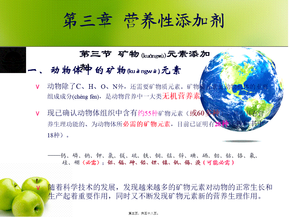 2022年医学专题—第三章营养性添加剂(矿物元素添加剂)介绍(1).ppt_第3页