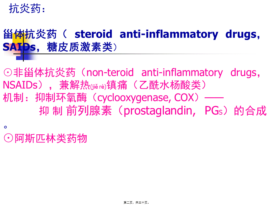 2022年医学专题—第20讲-解热镇痛抗炎药(1).ppt_第2页