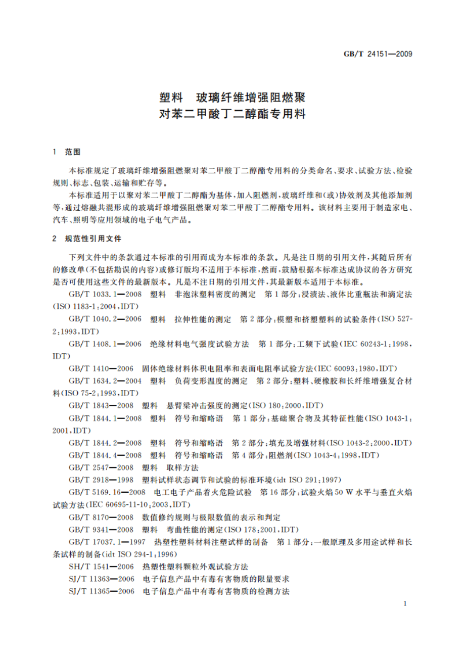 塑料 玻璃纤维增强阻燃聚对苯二甲酸丁二醇酯专用料 GBT 24151-2009.pdf_第3页