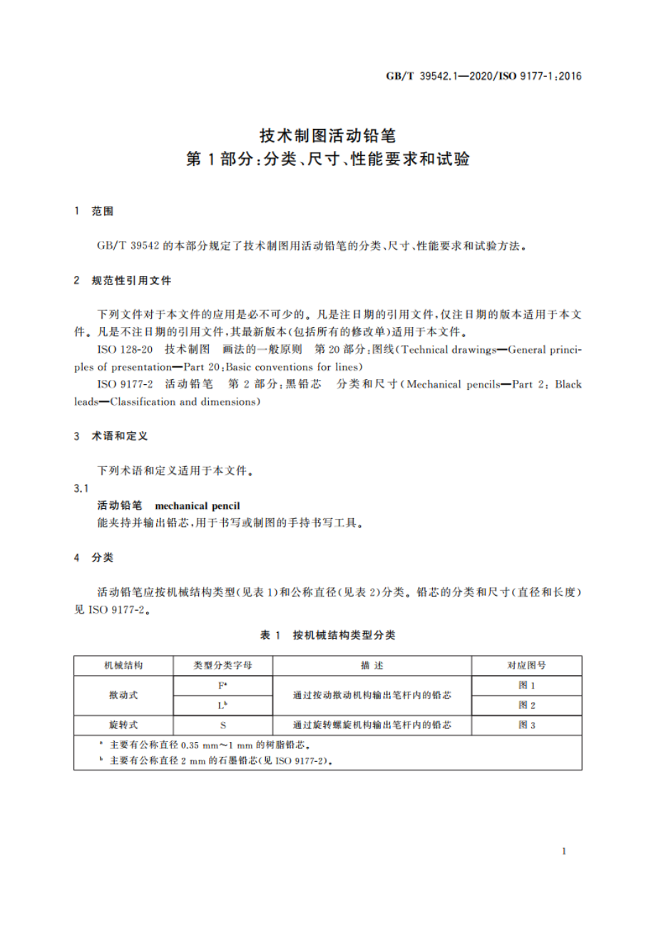 技术制图活动铅笔 第1部分分类、尺寸、性能要求和试验 GBT 39542.1-2020.pdf_第3页