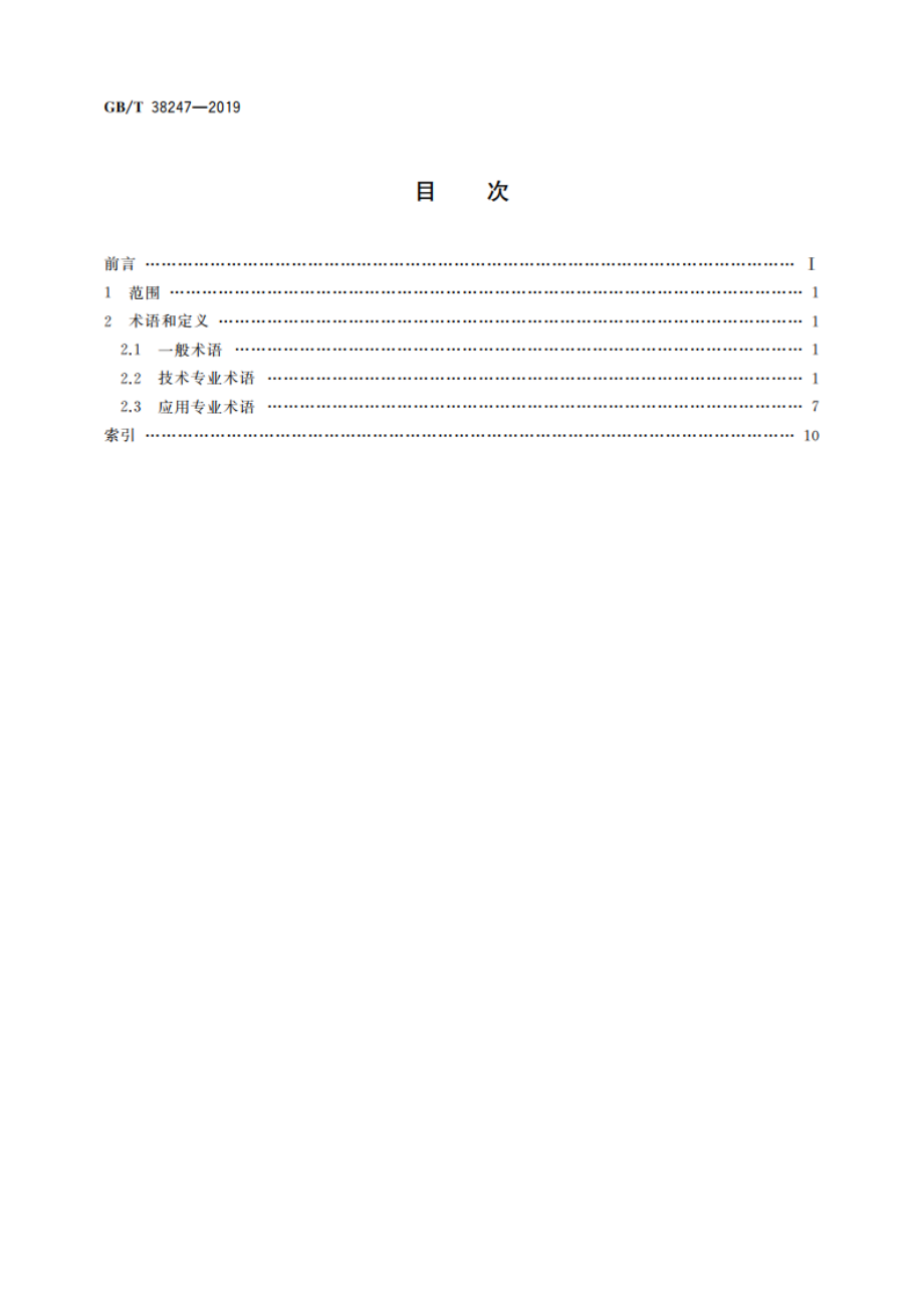 信息技术 增强现实 术语 GBT 38247-2019.pdf_第2页