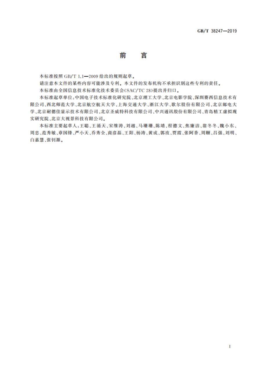 信息技术 增强现实 术语 GBT 38247-2019.pdf_第3页