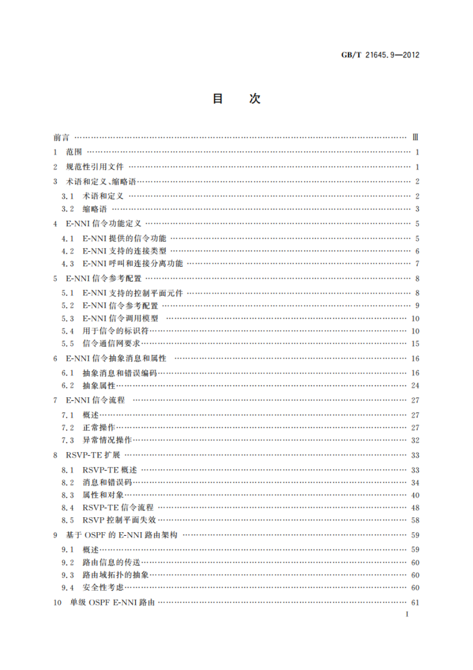 自动交换光网络(ASON)技术要求 第9部分：外部网络-网络接口(E-NNI) GBT 21645.9-2012.pdf_第2页