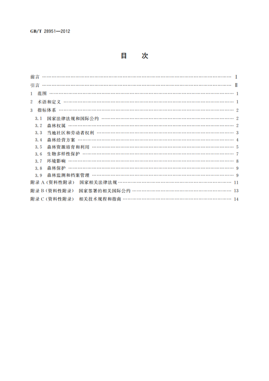 中国森林认证 森林经营 GBT 28951-2012.pdf_第2页