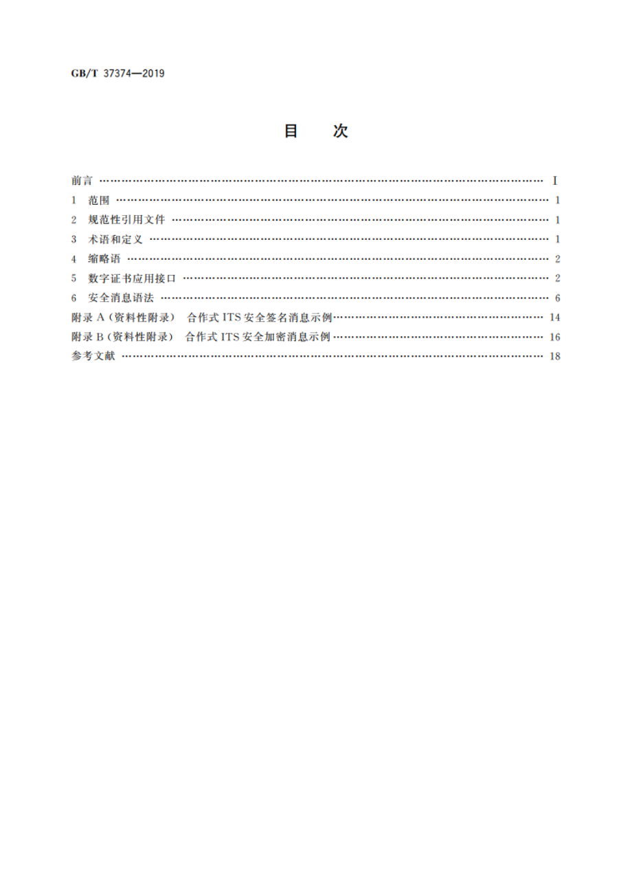 智能交通 数字证书应用接口规范 GBT 37374-2019.pdf_第2页