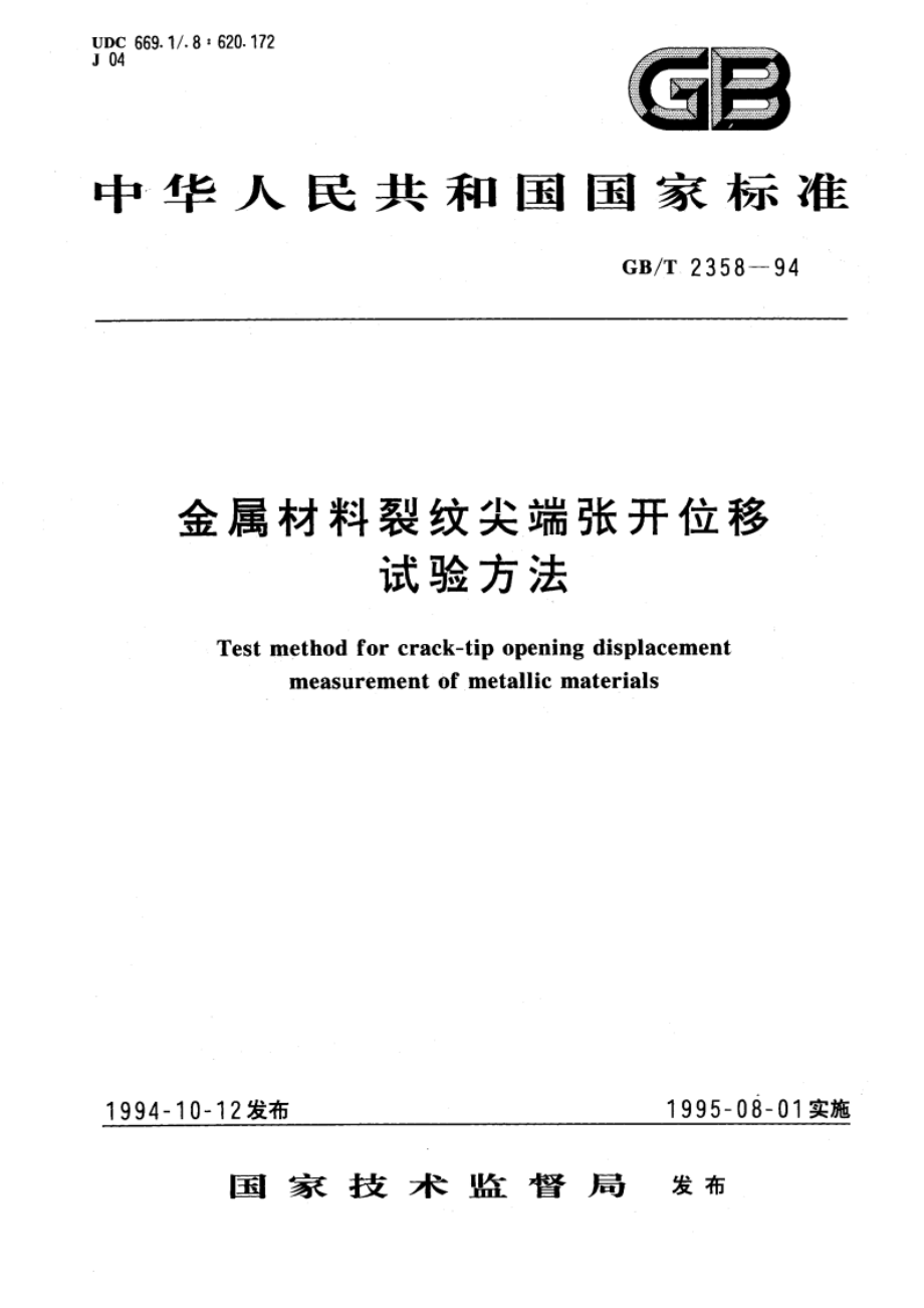 金属材料裂纹尖端张开位移试验方法 GBT 2358-1994.pdf_第1页