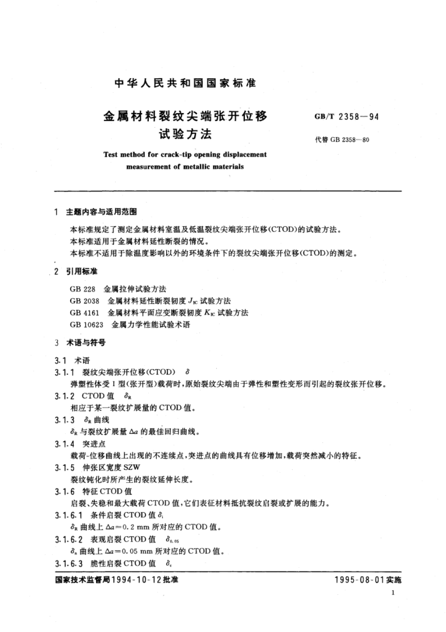 金属材料裂纹尖端张开位移试验方法 GBT 2358-1994.pdf_第3页