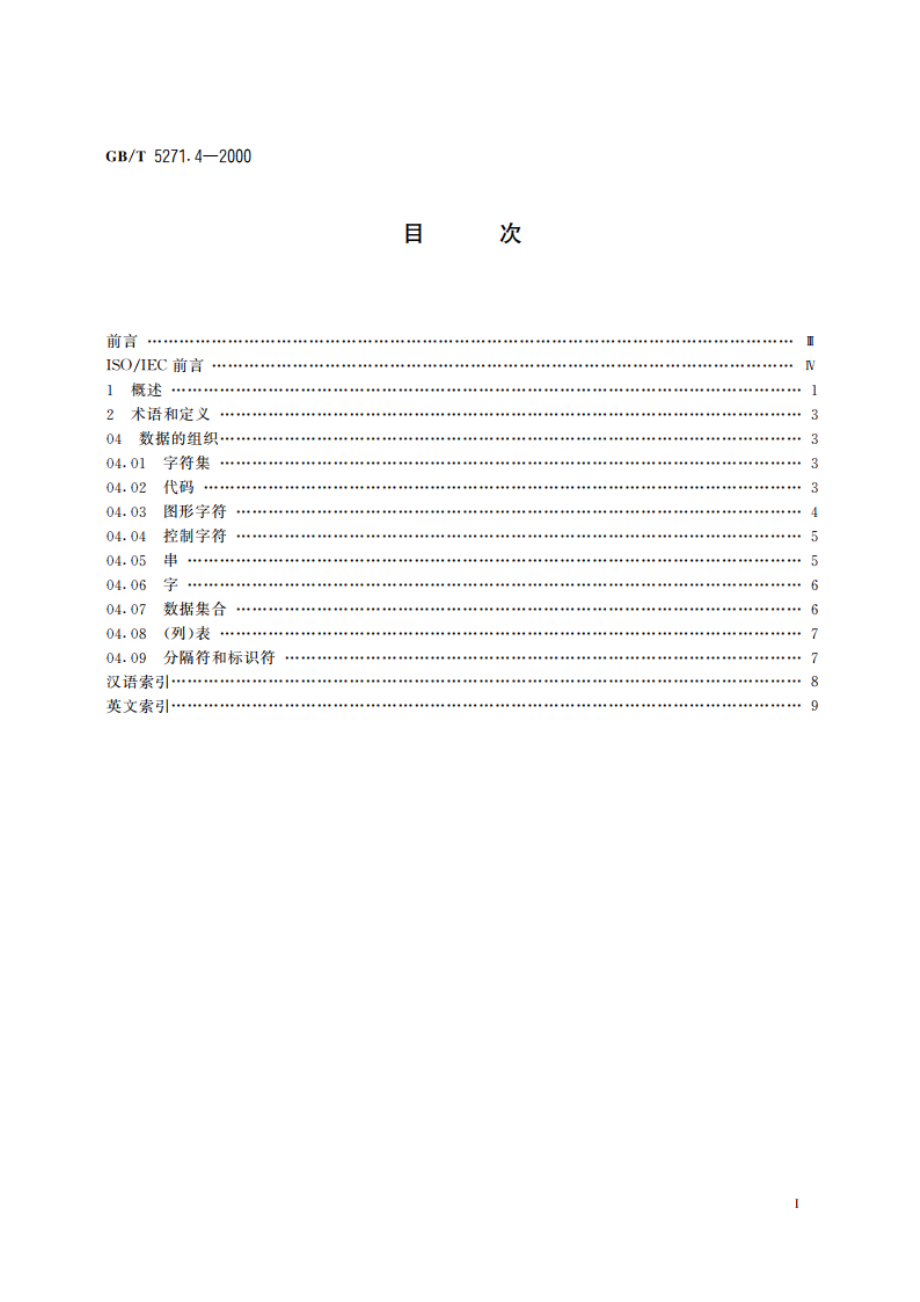 信息技术 词汇 第4部分：数据的组织 GBT 5271.4-2000.pdf_第2页