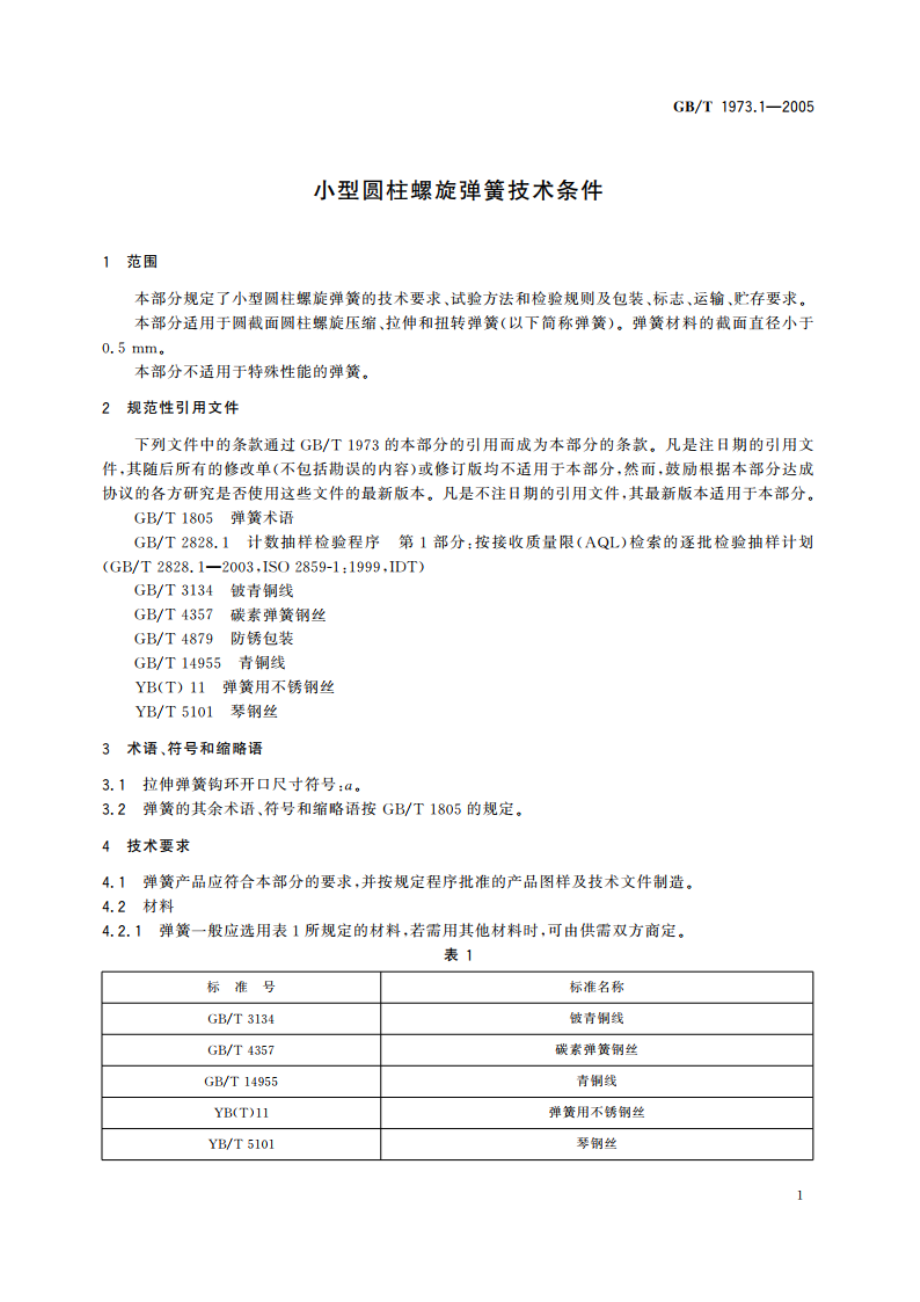 小型圆柱螺旋弹簧技术条件 GBT 1973.1-2005.pdf_第3页