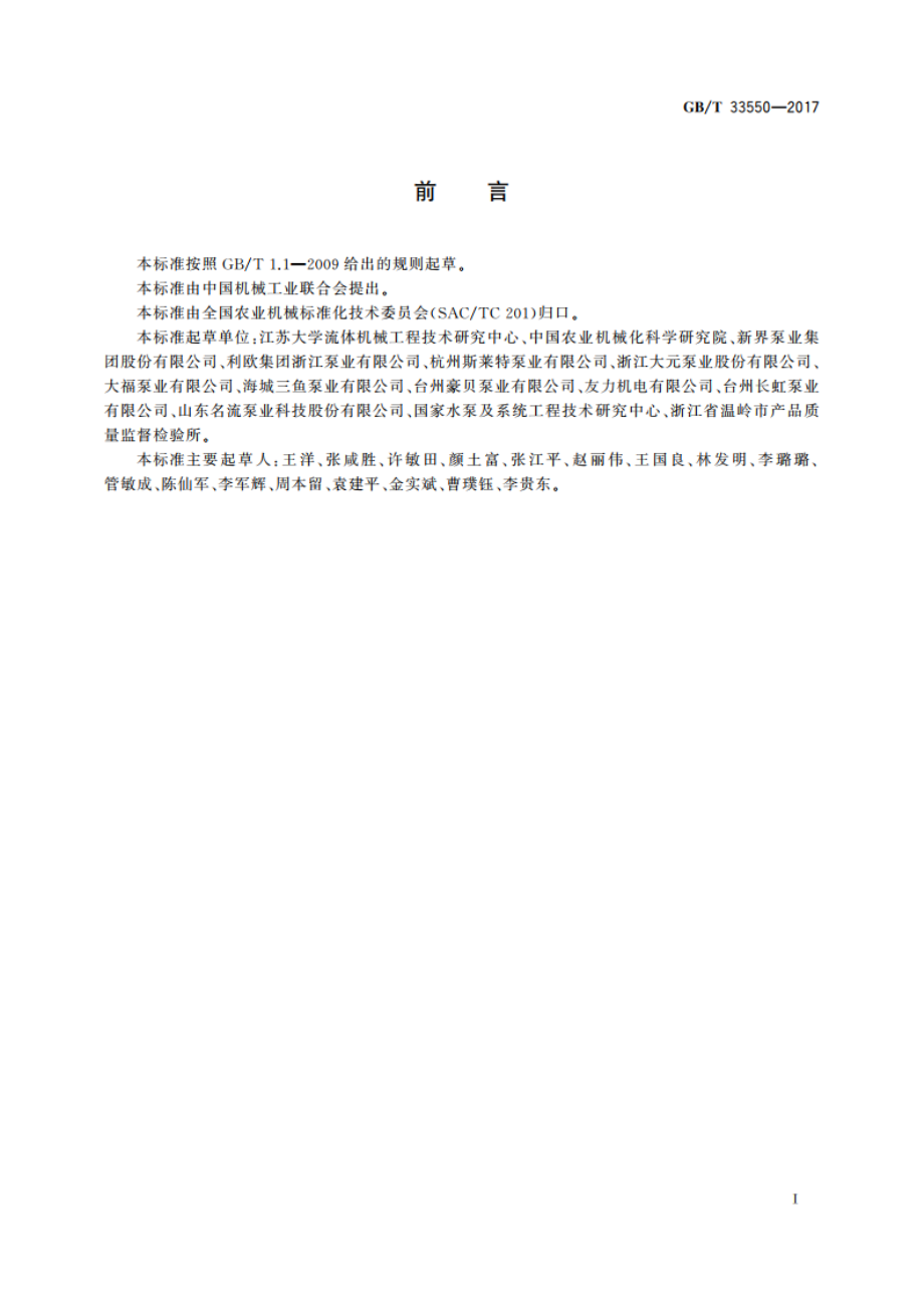 旋涡式自吸电泵 性能评价规范 GBT 33550-2017.pdf_第2页