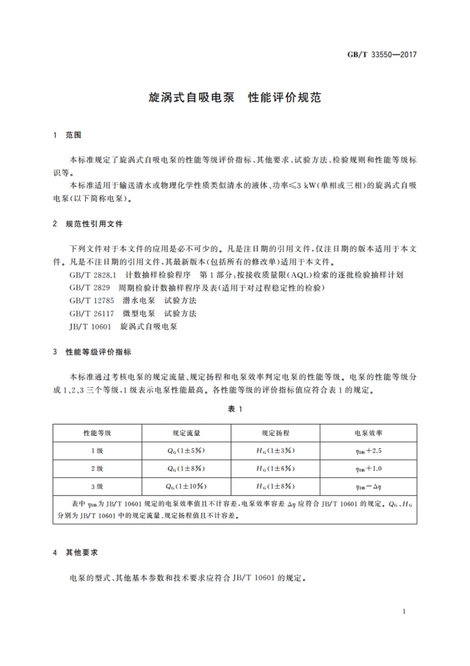 旋涡式自吸电泵 性能评价规范 GBT 33550-2017.pdf_第3页