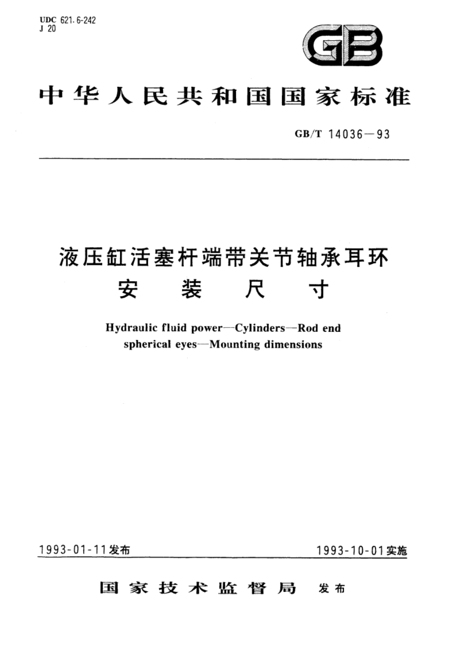 液压缸活塞杆端带关节轴承耳环安装尺寸 GBT 14036-1993.pdf_第1页